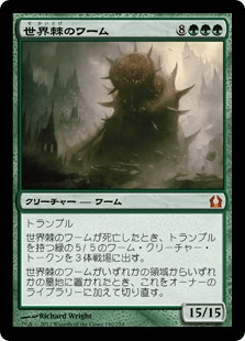 [140]【JP】【FOIL】世界棘のワーム/Worldspine Wurm【RTR】[M][緑]