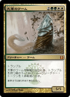 [143]【JP】大軍のワーム/Armada Wurm【RTR】[M][多色]
