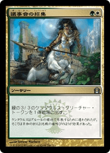 [146]【JP】【FOIL】議事会の招集/Call of the Conclave【RTR】[U][多色]