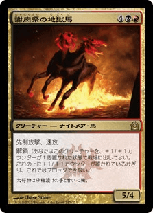 [147]【JP】謝肉祭の地獄馬/Carnival Hellsteed【RTR】[R][多色]