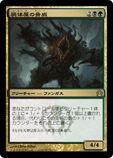 [152]【JP】屍体屋の脅威/Corpsejack Menace【RTR】[R][多色]