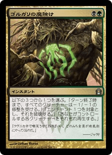 [164]【JP】ゴルガリの魔除け/Golgari Charm【RTR】[U][多色]