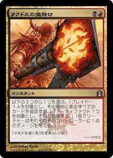 [184]【JP】ラクドスの魔除け/Rakdos Charm【RTR】[U][多色]