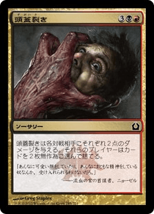 [195]【JP】【FOIL】頭蓋裂き/Skull Rend【RTR】[C][多色]