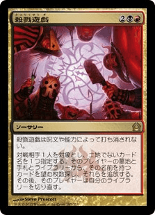 [197]【JP】殺戮遊戯/Slaughter Games【RTR】[R][多色]