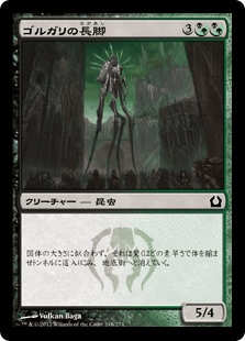 [216]【JP】ゴルガリの長脚/Golgari Longlegs【RTR】[C][多色]