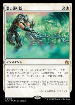 [019]【JP】霊の通り路/Ghostway【RVR】[R][白]
