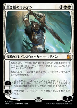 [020]【JP】【FOIL】黒き剣のギデオン/Gideon Blackblade【RVR】[M][白]