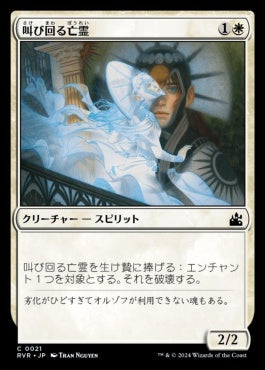 [021]【JP】【FOIL】叫び回る亡霊/Keening Apparition【RVR】[C][白]