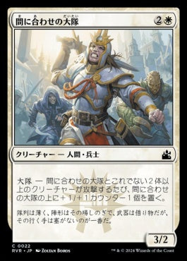 [022]【JP】【FOIL】間に合わせの大隊/Makeshift Battalion【RVR】[C][白]