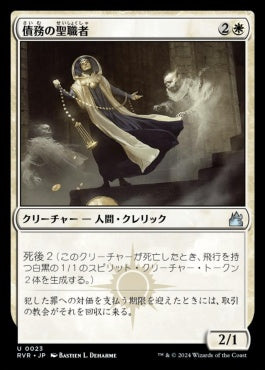 [023]【JP】債務の聖職者/Ministrant of Obligation【RVR】[U][白]