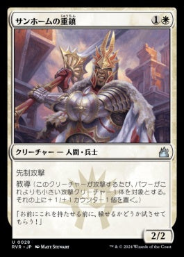 [028]【JP】【FOIL】サンホームの重鎮/Sunhome Stalwart【RVR】[U][白]