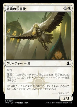 [029]【JP】【FOIL】組織の伝書使/Syndicate Messenger【RVR】[C][白]