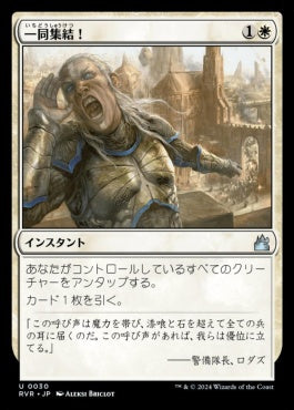 [030]【JP】一同集結！/To Arms!【RVR】[U][白]