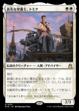 [031]【JP】【FOIL】高名な弁護士、トミク/Tomik, Distinguished Advokist【RVR】[R][白]