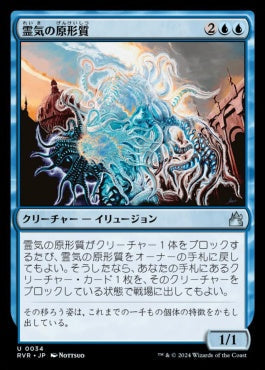 [034]【JP】【FOIL】霊気の原形質/Aetherplasm【RVR】[U][青]
