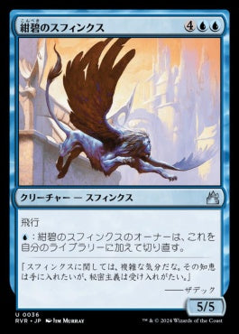 [036]【JP】紺碧のスフィンクス/Cerulean Sphinx【RVR】[U][青]
