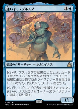 [044]【JP】【FOIL】迷い子、フブルスプ/Fblthp, the Lost【RVR】[R][青]