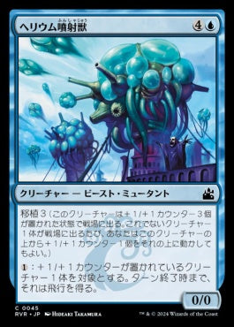 [045]【JP】【FOIL】ヘリウム噴射獣/Helium Squirter【RVR】[C][青]