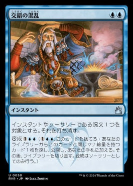 [050]【JP】【FOIL】交錯の混乱/Muddle the Mixture【RVR】[U][青]