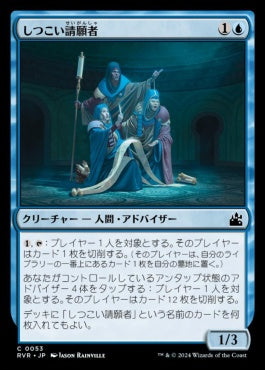 [053]【JP】しつこい請願者/Persistent Petitioners【RVR】[C][青]