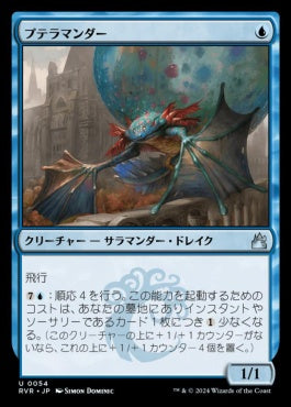 [054]【JP】【FOIL】プテラマンダー/Pteramander【RVR】[U][青]