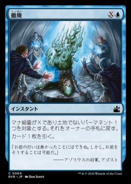 [060]【JP】【FOIL】撤廃/Repeal【RVR】[C][青]