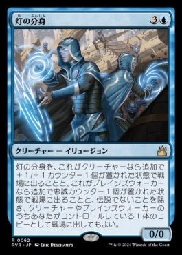 [062]【JP】【FOIL】灯の分身/Spark Double【RVR】[R][青]