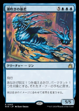 [063]【JP】【FOIL】潮吹きの暴君/Tidespout Tyrant【RVR】[R][青]