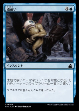 [064]【JP】【FOIL】道迷い/Totally Lost【RVR】[C][青]