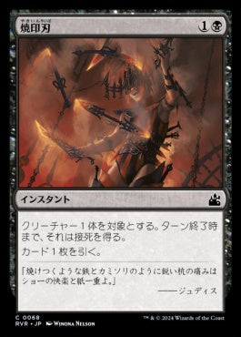 [068]【JP】【FOIL】焼印刃/Bladebrand【RVR】[C][黒]