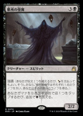 [070]【JP】【FOIL】墓所の怪異/Crypt Ghast【RVR】[R][黒]