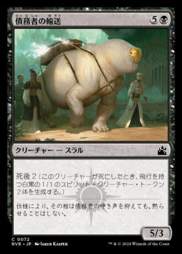 [072]【JP】債務者の輸送/Debtors' Transport【RVR】[C][黒]