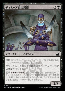 [073]【JP】【FOIL】ディミーア家の護衛/Dimir House Guard【RVR】[C][黒]