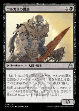 [076]【JP】ゴルガリの凶漢/Golgari Thug【RVR】[U][黒]