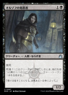 [087]【JP】【FOIL】オルゾフの処罰者/Orzhov Enforcer【RVR】[U][黒]