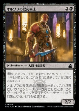 [088]【JP】【FOIL】オルゾフの安死術士/Orzhov Euthanist【RVR】[C][黒]