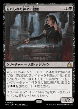 [090]【JP】【FOIL】忘れられた神々の僧侶/Priest of Forgotten Gods【RVR】[R][黒]
