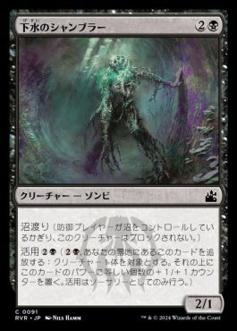 [091]【JP】下水のシャンブラー/Sewer Shambler【RVR】[C][黒]