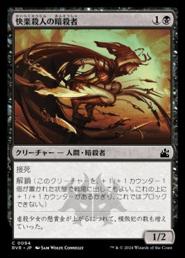 [094]【JP】【FOIL】快楽殺人の暗殺者/Thrill-Kill Assassin【RVR】[C][黒]