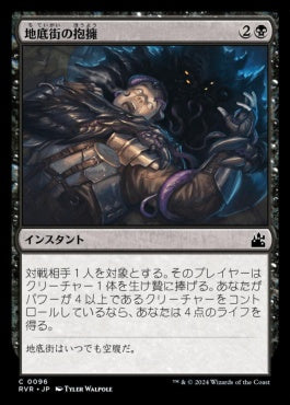 [096]【JP】【FOIL】地底街の抱擁/Undercity's Embrace【RVR】[C][黒]