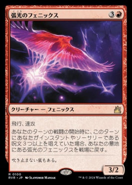 [100]【JP】弧光のフェニックス/Arclight Phoenix【RVR】[R][赤]