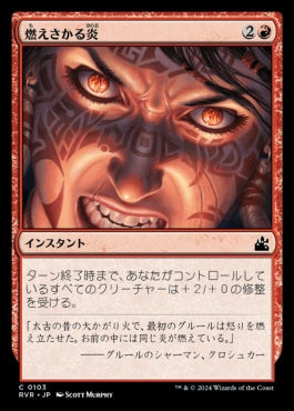 [103]【JP】燃えさかる炎/Burn Bright【RVR】[C][赤]