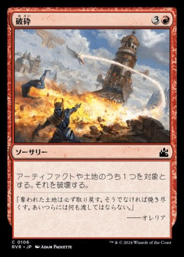 [106]【JP】【FOIL】破砕/Demolish【RVR】[C][赤]