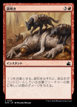 [108]【JP】【FOIL】袋叩き/Dogpile【RVR】[C][赤]