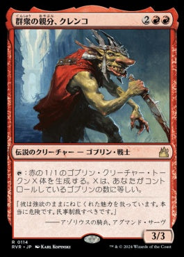 [114]【JP】群衆の親分、クレンコ/Krenko, Mob Boss【RVR】[R][赤]