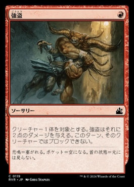 [119]【JP】【FOIL】強盗/Mugging【RVR】[C][赤]