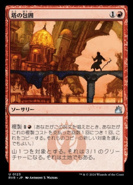 [123]【JP】【FOIL】塔の包囲/Siege of Towers【RVR】[U][赤]