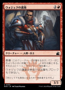 [130]【JP】【FOIL】ウォジェクの護衛/Wojek Bodyguard【RVR】[C][赤]