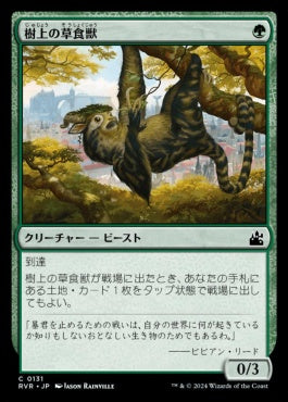 [131]【JP】【FOIL】樹上の草食獣/Arboreal Grazer【RVR】[C][緑]